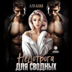 Аля Алая - Недотрога для сводных