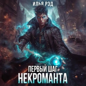 Илья Рэд - Первый шаг Некроманта. Том 2