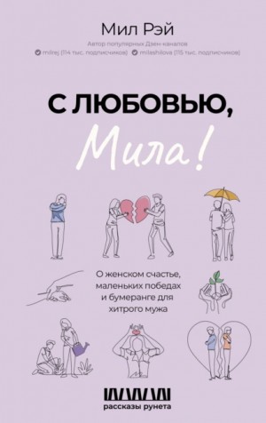 Мил Рэй - С любовью, Мила! О женском счастье, маленьких победах и бумеранге для хитрого мужа