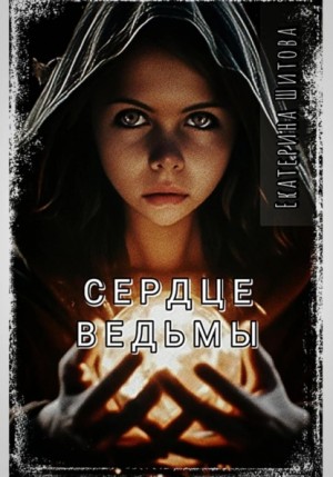 Екатерина Шитова - Сердце ведьмы