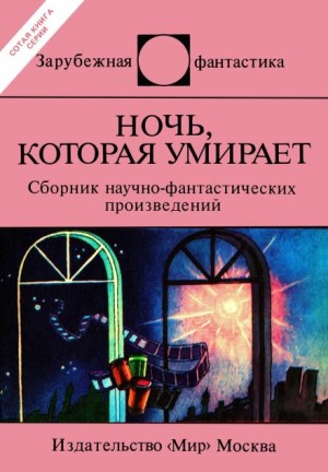 Еремей Парнов, Айзек Азимов, Джек Вэнс, Роберт Силверберг, Генри Каттнер, Пол Андерсон, Дональд Уэстлейк, Кэтрин Мур, Пьер Буль, Конрад Фиалковский, Герт Прокоп, Кодзи Танака, Джозеф Дилэйни, Рольф Крон, Родомир Клабал, Гэри Алан Рьюз, Доминик Дуэ - Ночь, которая умирает