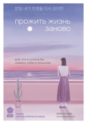 Ким Нам - Прожить жизнь заново. Все, что я хотела бы сказать себе в прошлом