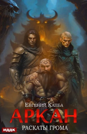 Евгений Капба - Аркан. Книга 4. Раскаты грома