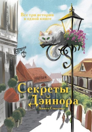 Анюта Соколова - Секреты Дэйнора. Книги 1, 2, 3