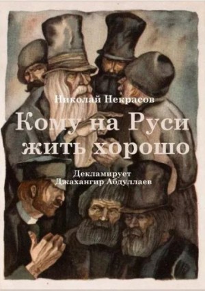 Николай Некрасов - Кому на Руси жить хорошо