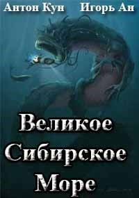 Антон Кун, Игорь Ан - Великое Сибирское Море