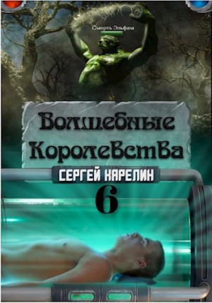 Сергей Карелин - Волшебные королевства 6