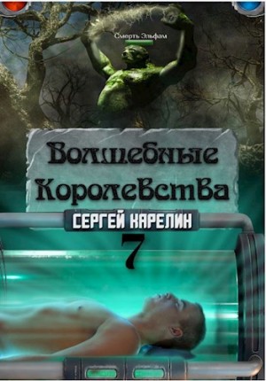 Сергей Карелин - Волшебные королевства 7 "Конец игры... или начало?"