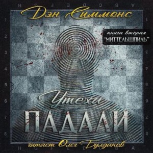 Дэн Симмонс - Утеха падали 2. Миттельшпиль
