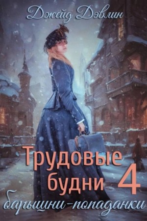 Джейд Дэвлин - Трудовые будни барышни попаданки. Книга 4