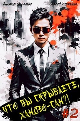 Сергей Харченко, Виктор Молотов - Что вы скрываете, Хандзо-сан?! 2