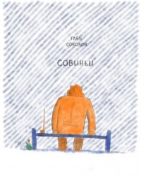 Совиньи