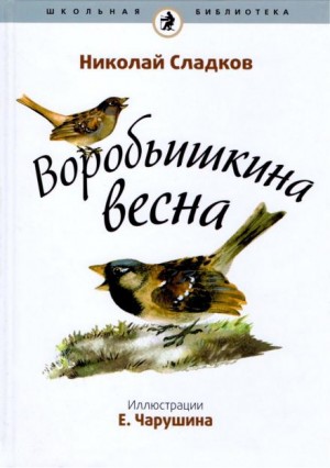 Николай Сладков - Воробьишкина весна