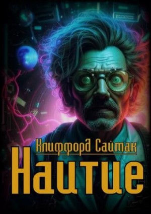 Клиффорд Саймак - Наитие