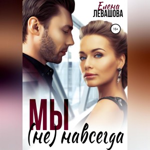 Елена Левашова - Мы не навсегда