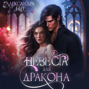 Александра Берг - Невеста для Дракона