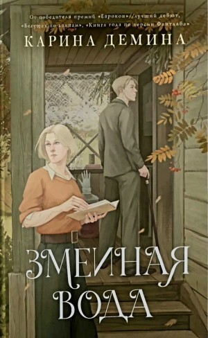 Карина Демина - Змеиная вода