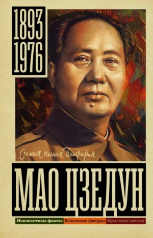 Борис Вадимович Соколов - Мао Цзедун