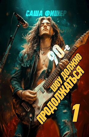 Саша Фишер - 90-е: Шоу должно продолжаться