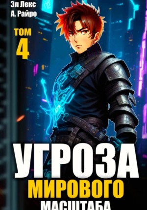 Эл Лекс, А. Райро /Анна Кондакова - Угроза мирового масштаба. Книга 4