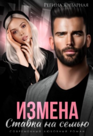 Регина Янтарная - Измена. Ставка на семью