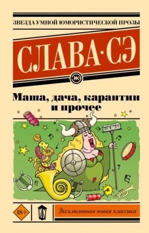 Слава Сэ - Маша, дача, карантин и прочее