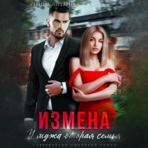 Регина Янтарная - Измена. У мужа вторая семья