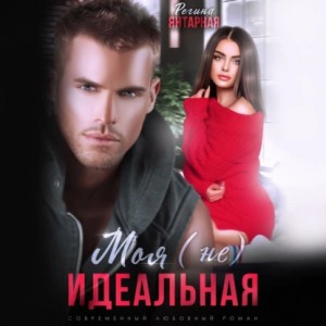 Регина Янтарная - Моя (не) идеальная