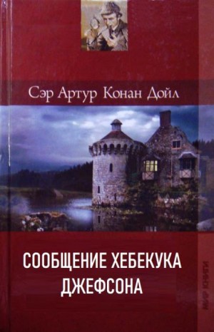 Артур Конан Дойл - Сообщение Хебекука Джефсона