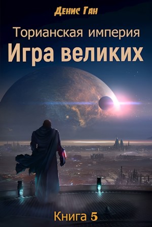 Денис Ган - Игра великих