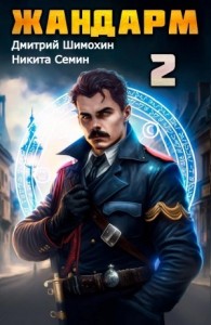 Жандарм 2