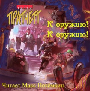 Терри Пратчетт - К оружию! К оружию!