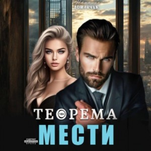 Наталия Доманчук - Теорема мести