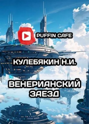 Н.И. Кулебякин - Венерианский заезд