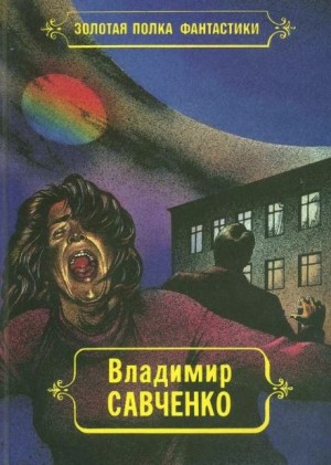 Владимир Савченко - Жил-был мальчик