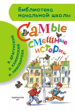 Виктор Драгунский, Валентина Осеева, Виктор Голявкин, Леонид Каминский, Ирина Пивоварова, Леонид Пантелеев, Марина Дружинина, Михаил Коршунов, Сергей Махотин - Самые смешные истории (сборник)