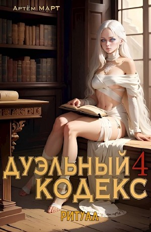 Артём Март - Дуэльный кодекс 4. Ритуал