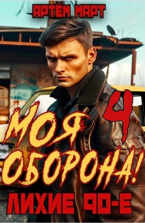 Артём Март - Моя Оборона! Лихие 90-е. Том 4