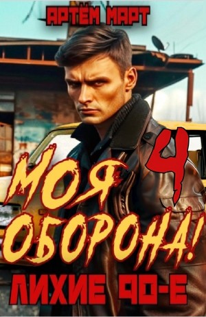 Артём Март - Моя Оборона! Лихие 90-е. Том 4