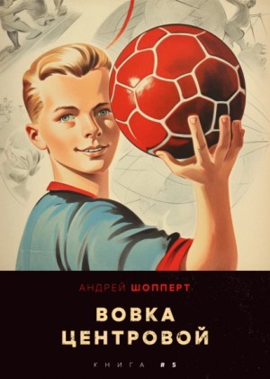 Андрей Готлибович Шопперт - Вовка-центровой 5