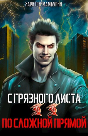 Харитон Мамбурин - По сложной прямой