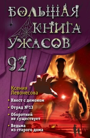 Ксения Левонесова - Большая книга ужасов – 92