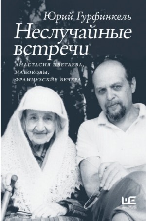 Юрий Гурфинкель - Неслучайные встречи. Анастасия Цветаева, Набоковы, французские вечера