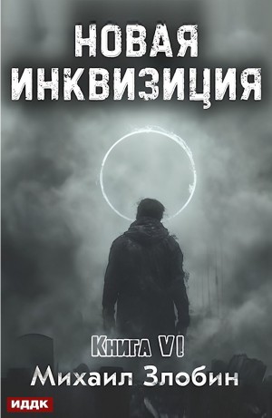 Михаил Злобин - Новая Инквизиция. Книга 6