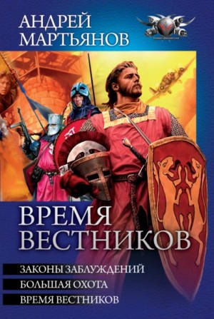 Андрей Мартьянов - Время вестников: Законы заблуждений. Большая охота. Время вестников