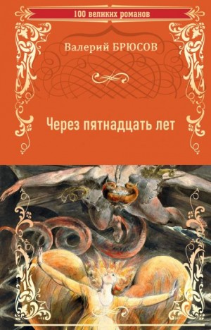 Валерий Брюсов - Через пятнадцать лет