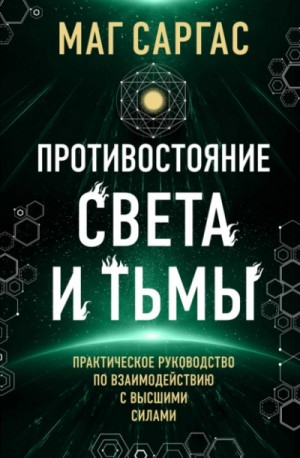 Маг Саргас - Противостояние Света и Тьмы