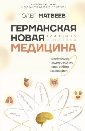 Олег Матвеев - Германская Новая Медицина. Принципы здоровья