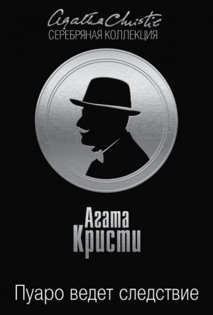 Агата Кристи - Эркюль Пуаро: 3.03. Слишком дешёвая квартира