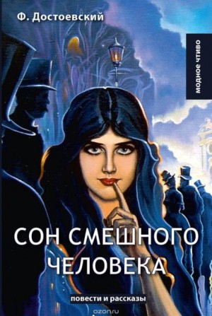 Фёдор Михайлович Достоевский - Сон смешного человека
